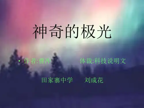 神奇的极光(自制课件)