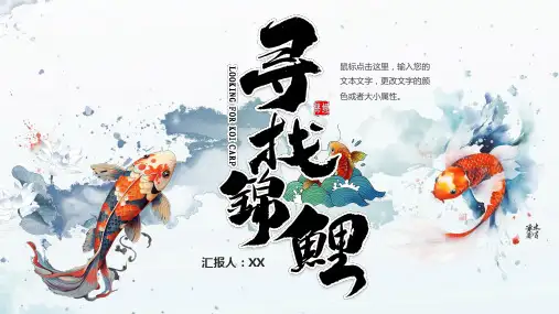 传统中国风寻找锦鲤活动策划PPT模板