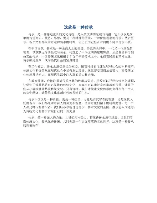 这就是一种传承