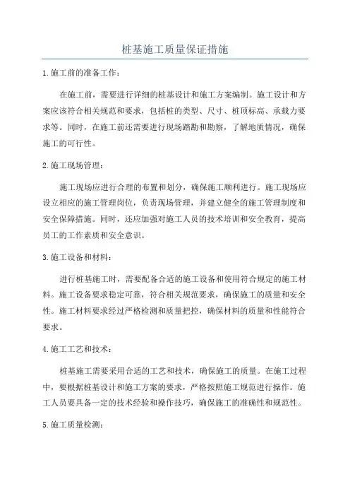 桩基施工质量保证措施