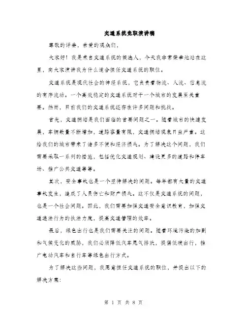 交通系统竞职演讲稿(4篇)