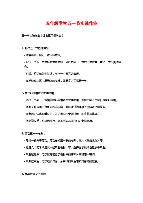 五年级学生五一节实践作业