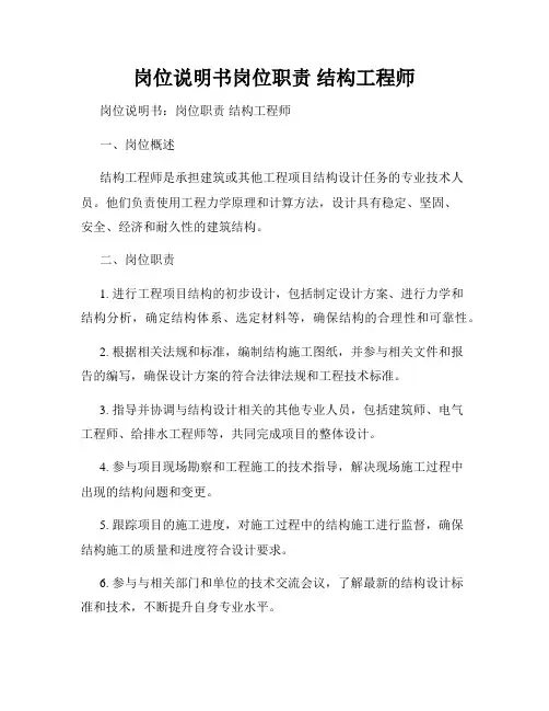 岗位说明书岗位职责 结构工程师