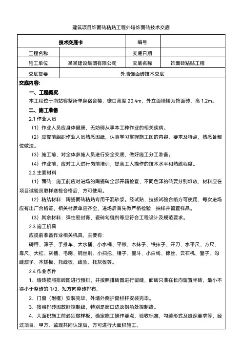 建筑项目饰面砖粘贴工程外墙饰面砖交底