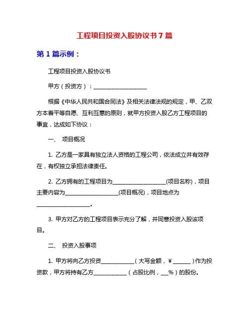 工程项目投资入股协议书7篇