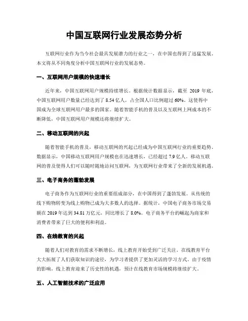 中国互联网行业发展态势分析