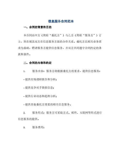 通用范文(正式版)信息服务合同范本完整版.doc