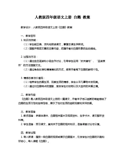 人教版四年级语文上册 白鹅 教案