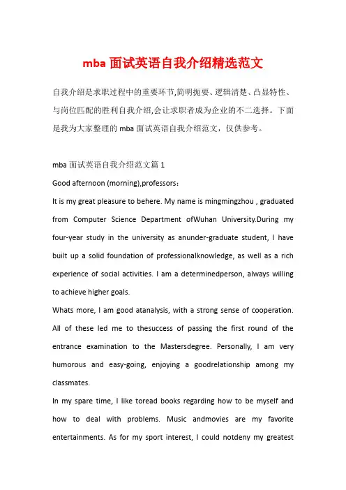 mba面试英语自我介绍精选范文