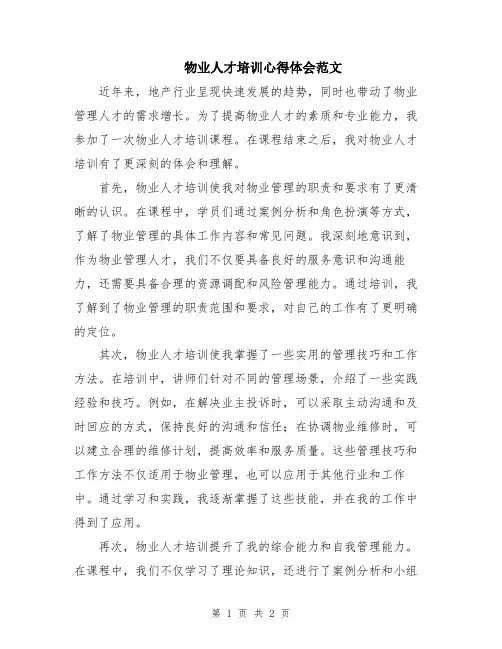 物业人才培训心得体会范文