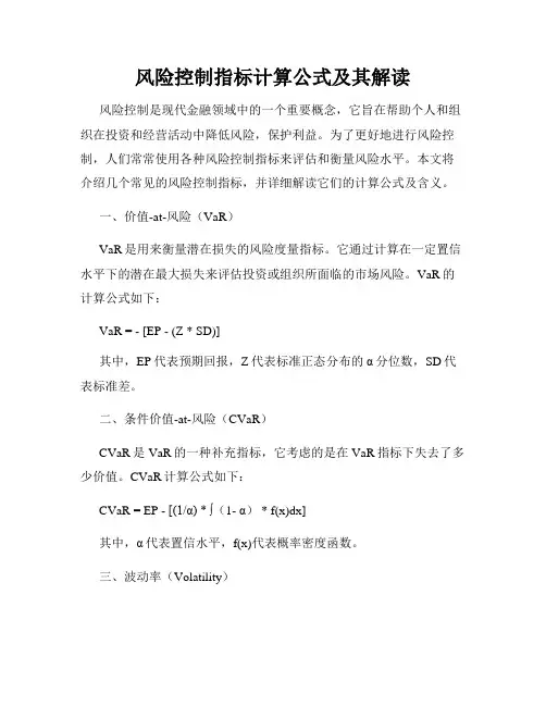 风险控制指标计算公式及其解读
