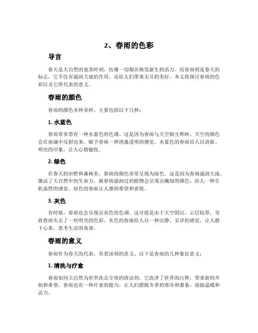 2、春雨的色彩