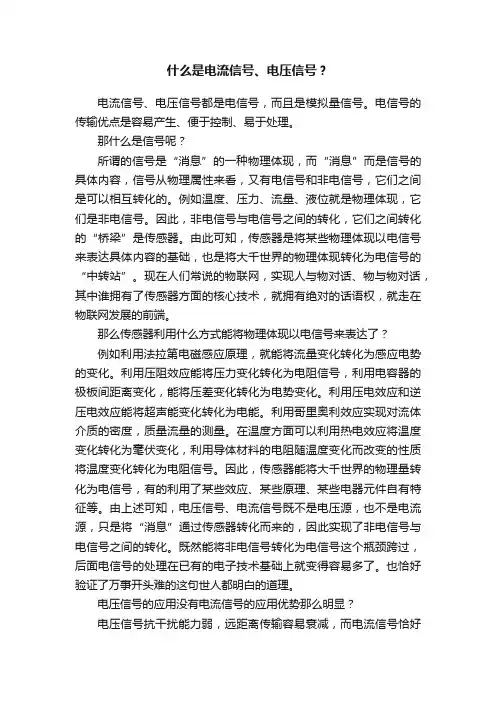 什么是电流信号、电压信号？