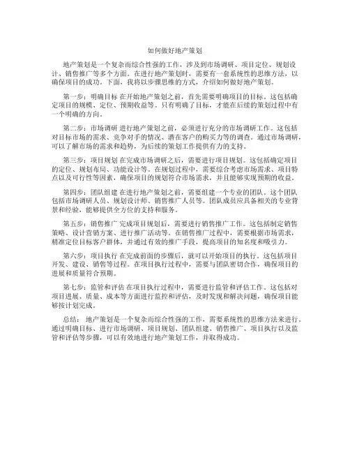 如何做好地产策划
