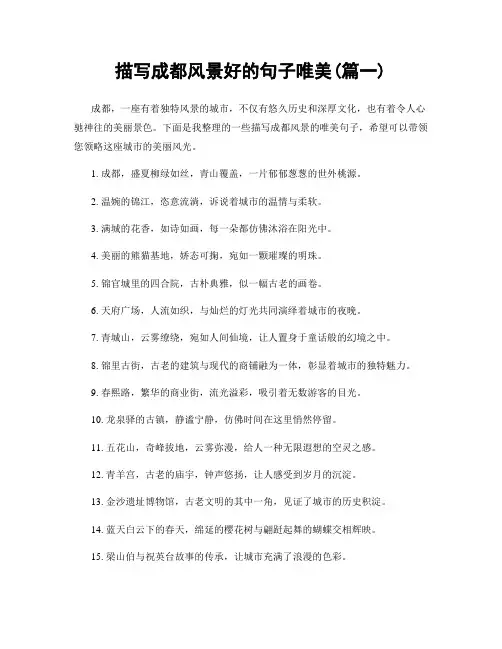 描写成都风景好的句子唯美(精选两篇)