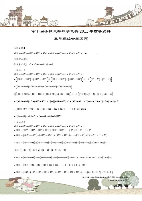 第十届小机灵杯数学竞赛2011_年辅导资料五年级综合练习(5)