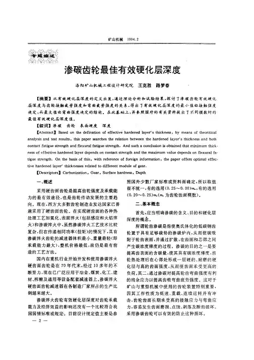 渗碳齿轮最佳有效硬化层深度