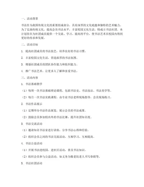 书法社团日常活动计划方案