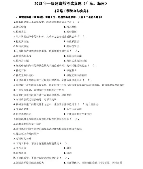 2018一建《公路》真题及参考答案(广东、海南)