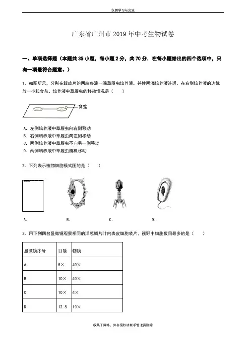 最新广东省广州市2019年中考生物考试试卷(word版-含解析)