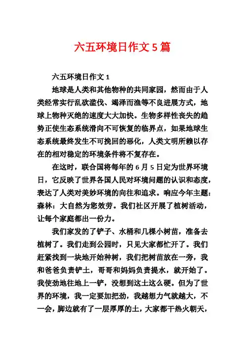 六五环境日作文5篇
