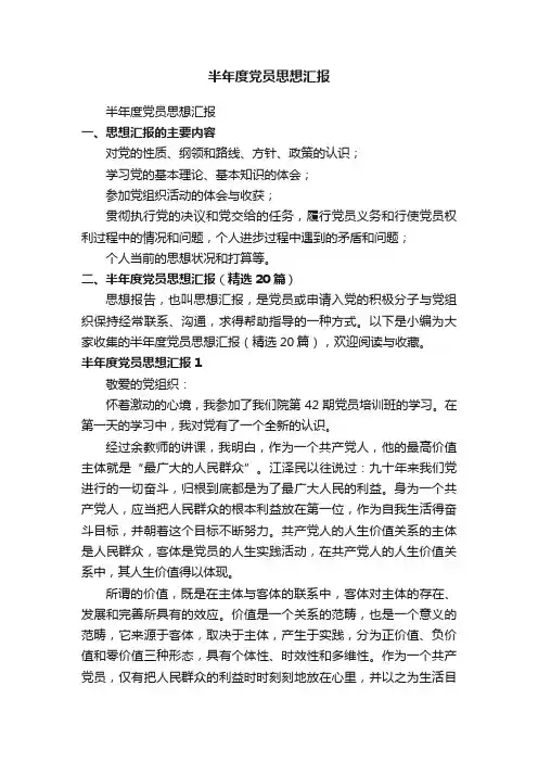 半年度党员思想汇报（精选20篇）