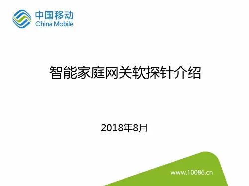 智能家庭网关软探针介绍---移动学院