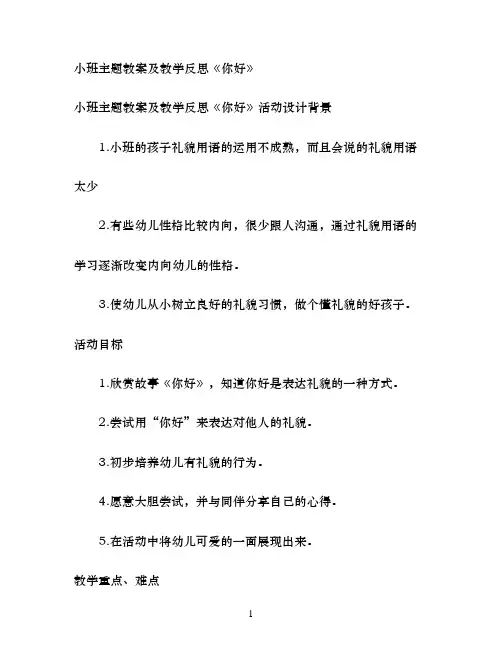 幼儿园小班主题教案及教学反思《你好》