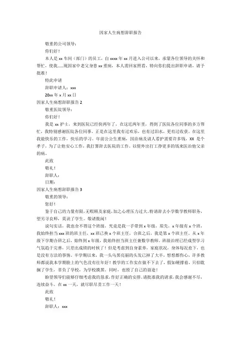 因家人生病想辞职报告