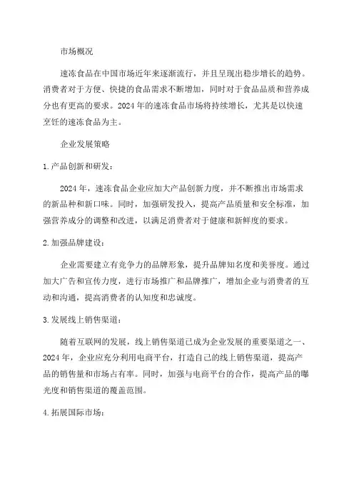 2024年速冻食品企业发展策略及经营计划