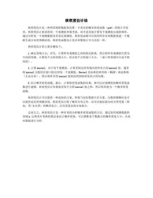 核密度估计法