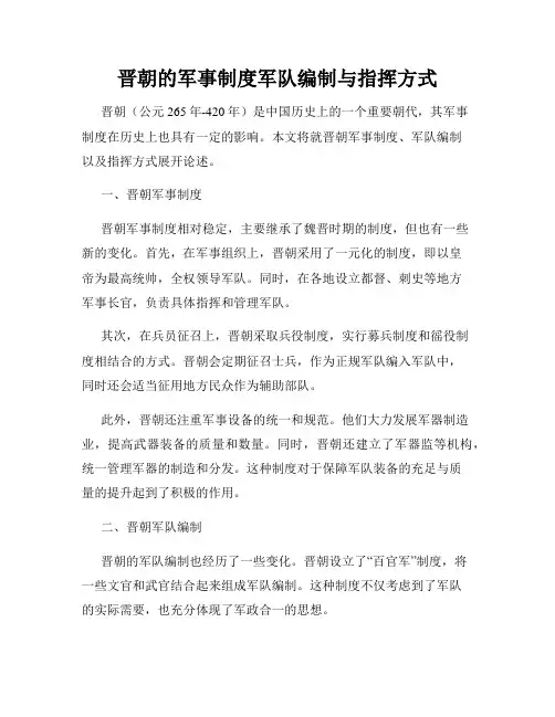 晋朝的军事制度军队编制与指挥方式