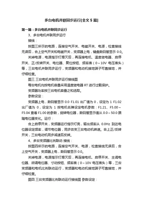 多台电机并联同步运行[全文5篇]