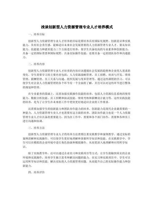 浅谈创新型人力资源管理专业人才培养模式