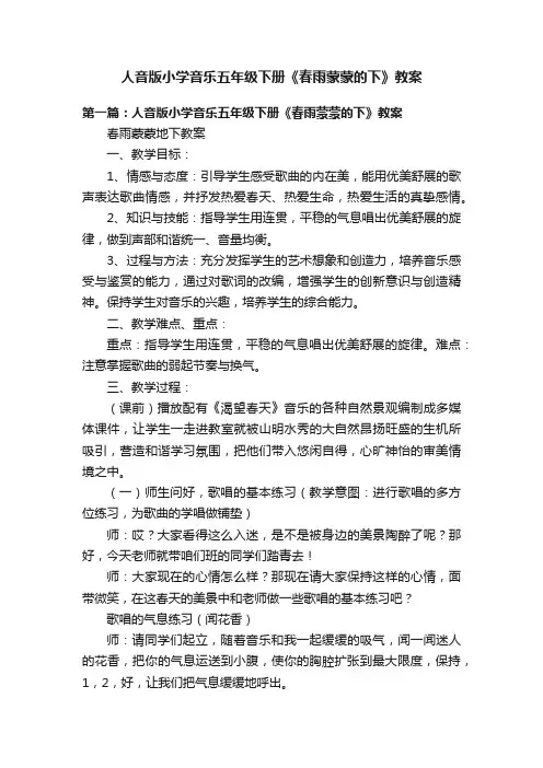 人音版小学音乐五年级下册《春雨蒙蒙的下》教案