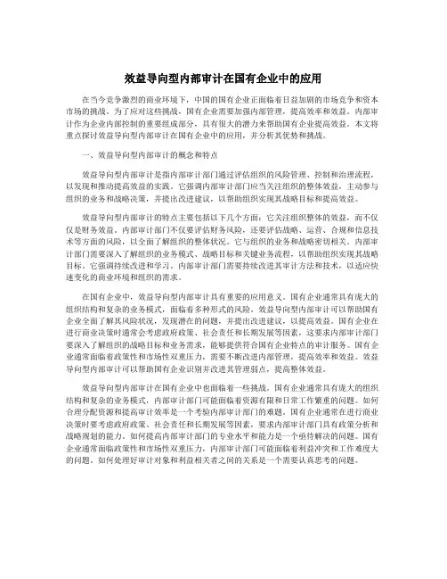 效益导向型内部审计在国有企业中的应用
