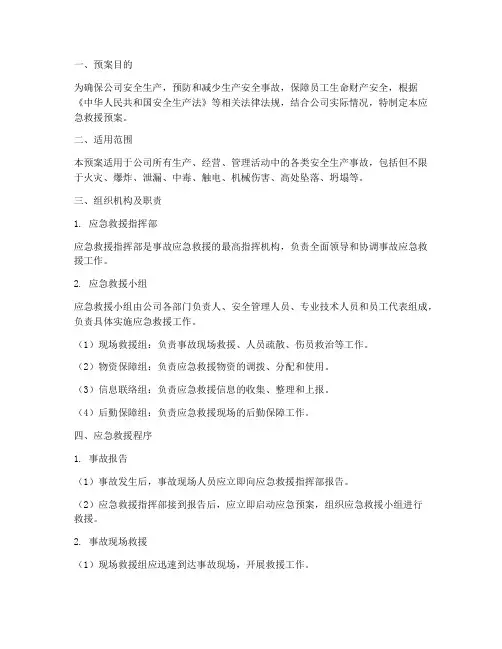 安全生产法_应急救援预案