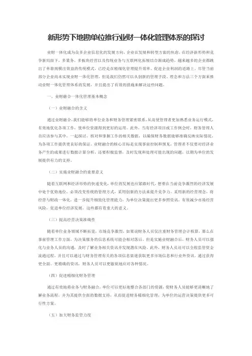 新形势下地勘单位推行业财一体化管理体系的探讨