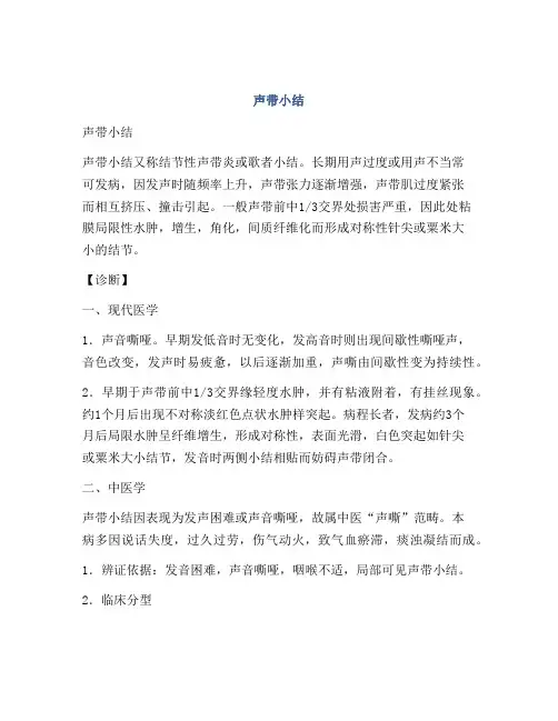 医学知识之声带小结
