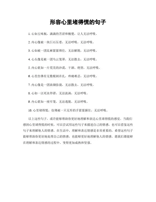 形容心里堵得慌的句子