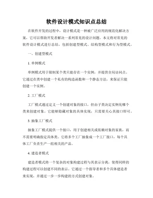 软件设计模式知识点总结