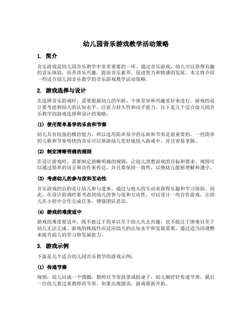 幼儿园音乐游戏教学活动策略
