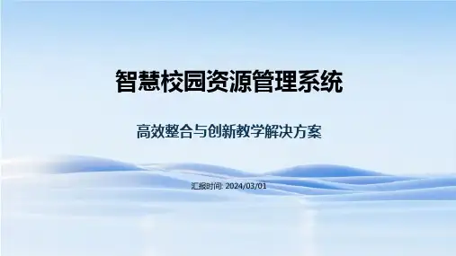 智慧校园资源管理系统解决方案