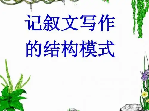 高考作文记叙文写作的结构模式