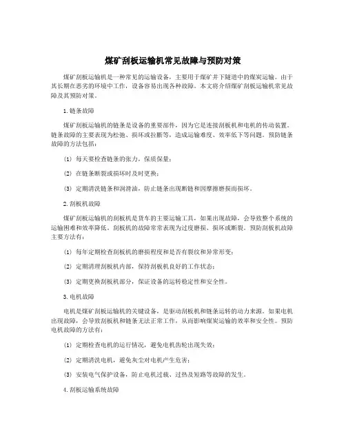 煤矿刮板运输机常见故障与预防对策