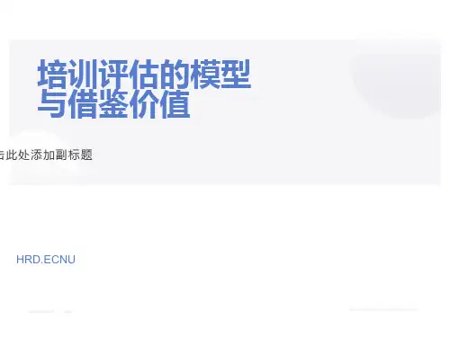 培训师评估模型与评估方法