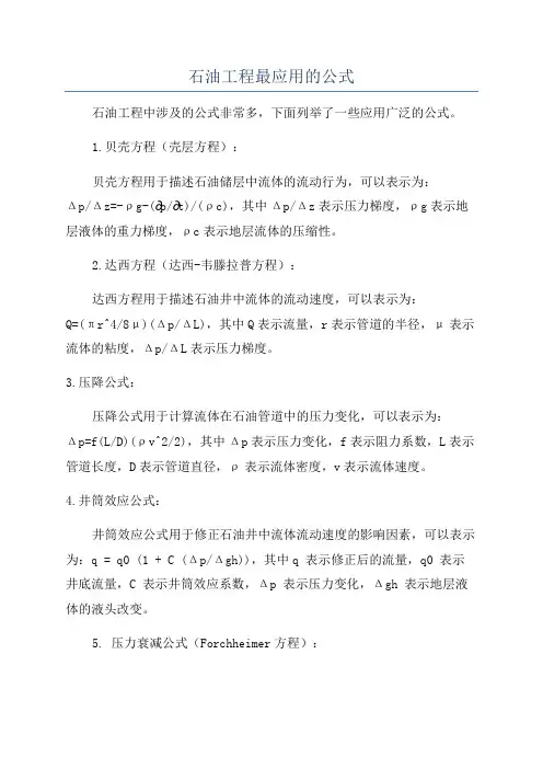 石油工程最应用的公式