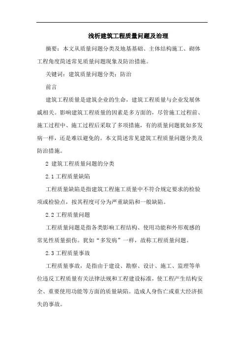 建筑工程质量问题及治理