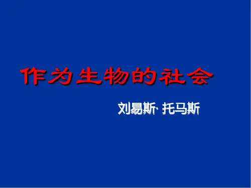 优质课一等奖高中语文必修五《作为生物的社会》 (5)