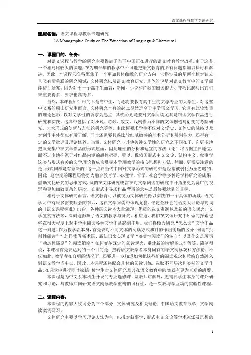 01103028倪文尖-语文课程与教学专题研究教学大纲